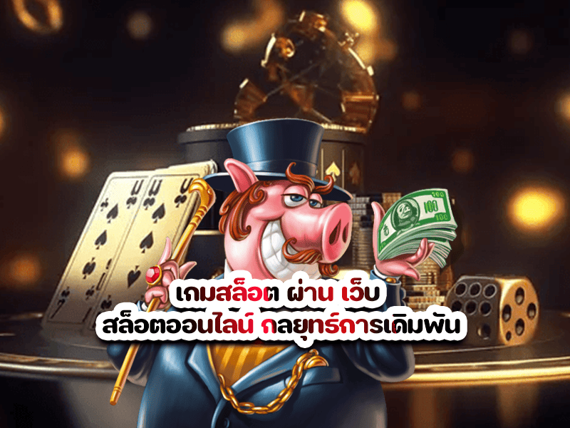 เกมสล็อต ผ่าน เว็บ สล็อตออนไลน์ กลยุทธ์การเดิมพัน