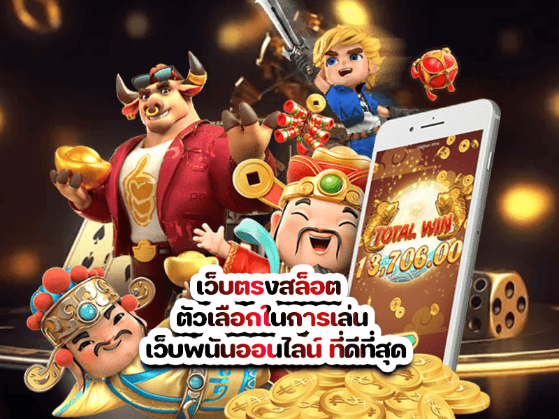 เว็บตรงสล็อต ตัวเลือกในการเล่น เว็บพนันออนไลน์ ที่ดีที่สุด