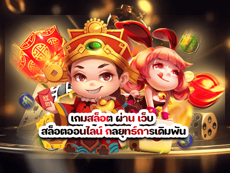 เกมสล็อต ผ่าน เว็บ สล็อตออนไลน์ กลยุทธ์การเดิมพัน