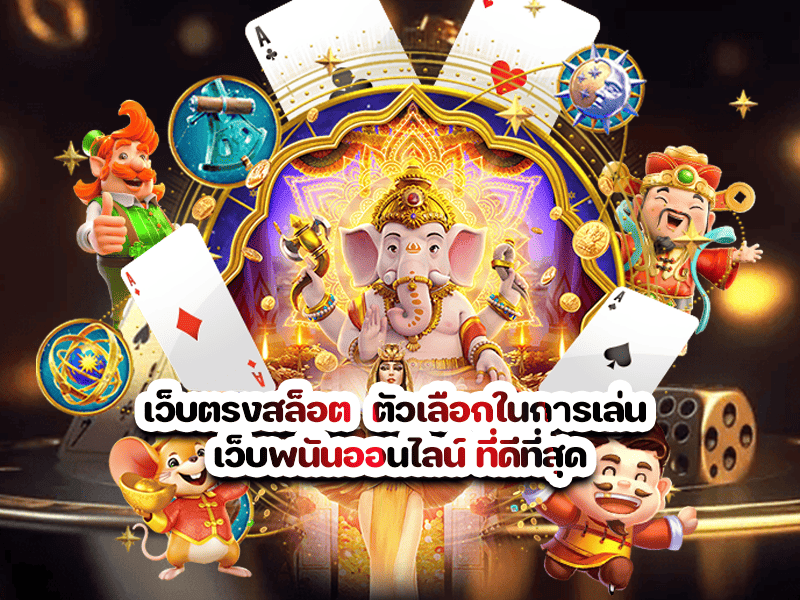 เว็บตรงสล็อต  ตัวเลือกในการเล่น เว็บพนันออนไลน์ ที่ดีที่สุด