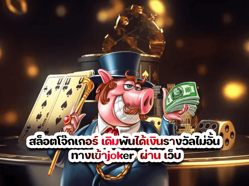    สล็อตโจ๊กเกอร์ เดิมพันได้เงินรางวัลไม่อั้น ทางเข้าjoker  ผ่าน เว็บ