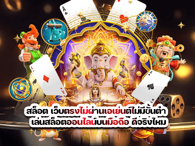 สล็อต เว็บตรงไม่ผ่านเอเย่นต์ไม่มีขั้นต่ำ เล่นสล็อตออนไลน์บนมือถือ ดีจริงไหม
