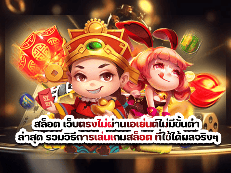 สล็อต เว็บตรงไม่ผ่านเอเย่นต์ไม่มีขั้นต่ำ ล่าสุด รวมวิธีการเล่นเกมสล็อต ที่ใช้ได้ผลจริงๆ