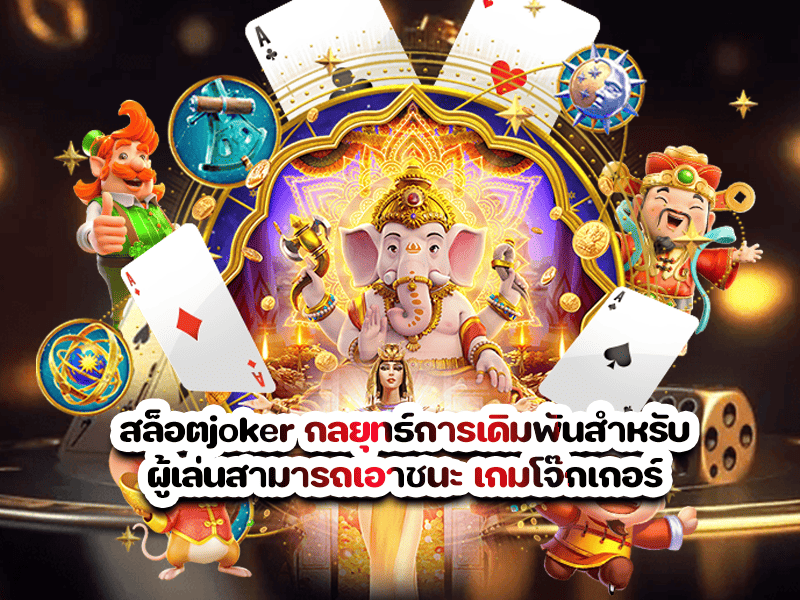 สล็อตjoker กลยุทธ์การเดิมพันสำหรับผู้เล่นสามารถเอาชนะ เกมโจ๊กเกอร์