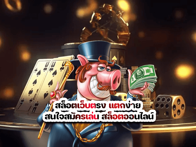 สล็อตเว็บตรง แตกง่าย สนใจสมัครเล่น สล็อตออนไลน์