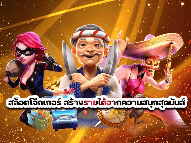 สล็อตโจ๊กเกอร์ สร้างรายได้จากความสนุกสุดมันส์