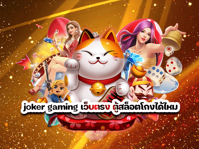 joker gaming เว็บตรง ตู้สล็อตโกงได้ไหม