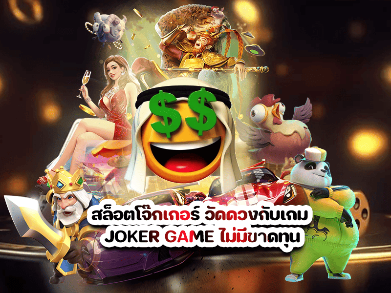 สล็อตโจ๊กเกอร์ วัดดวงกับเกม JOKER GAME ไม่มีขาดทุน