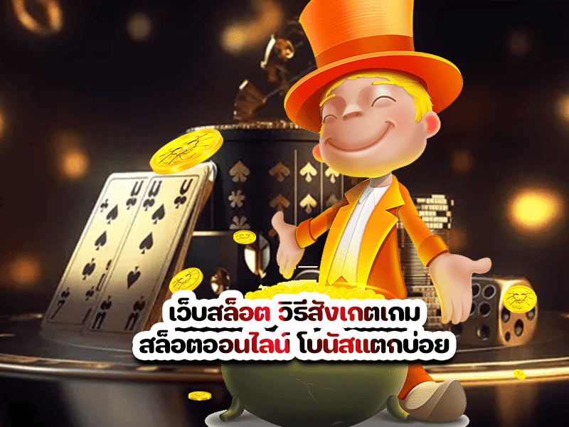 เว็บสล็อต วิธีสังเกตเกมสล็อตออนไลน์ โบนัสแตกบ่อย