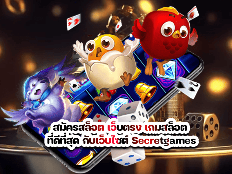 สมัครสล็อต เว็บตรง เกมสล็อต ที่ดีที่สุด กับเว็บไซต์ Secretgames