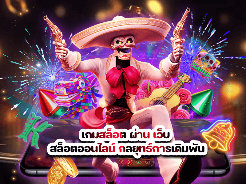 เกมสล็อต ผ่าน เว็บ สล็อตออนไลน์ กลยุทธ์การเดิมพัน